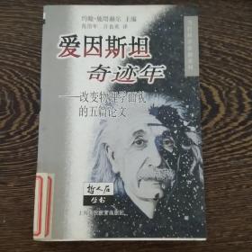 爱因斯坦奇迹年:改变物理学面貌的五篇论文