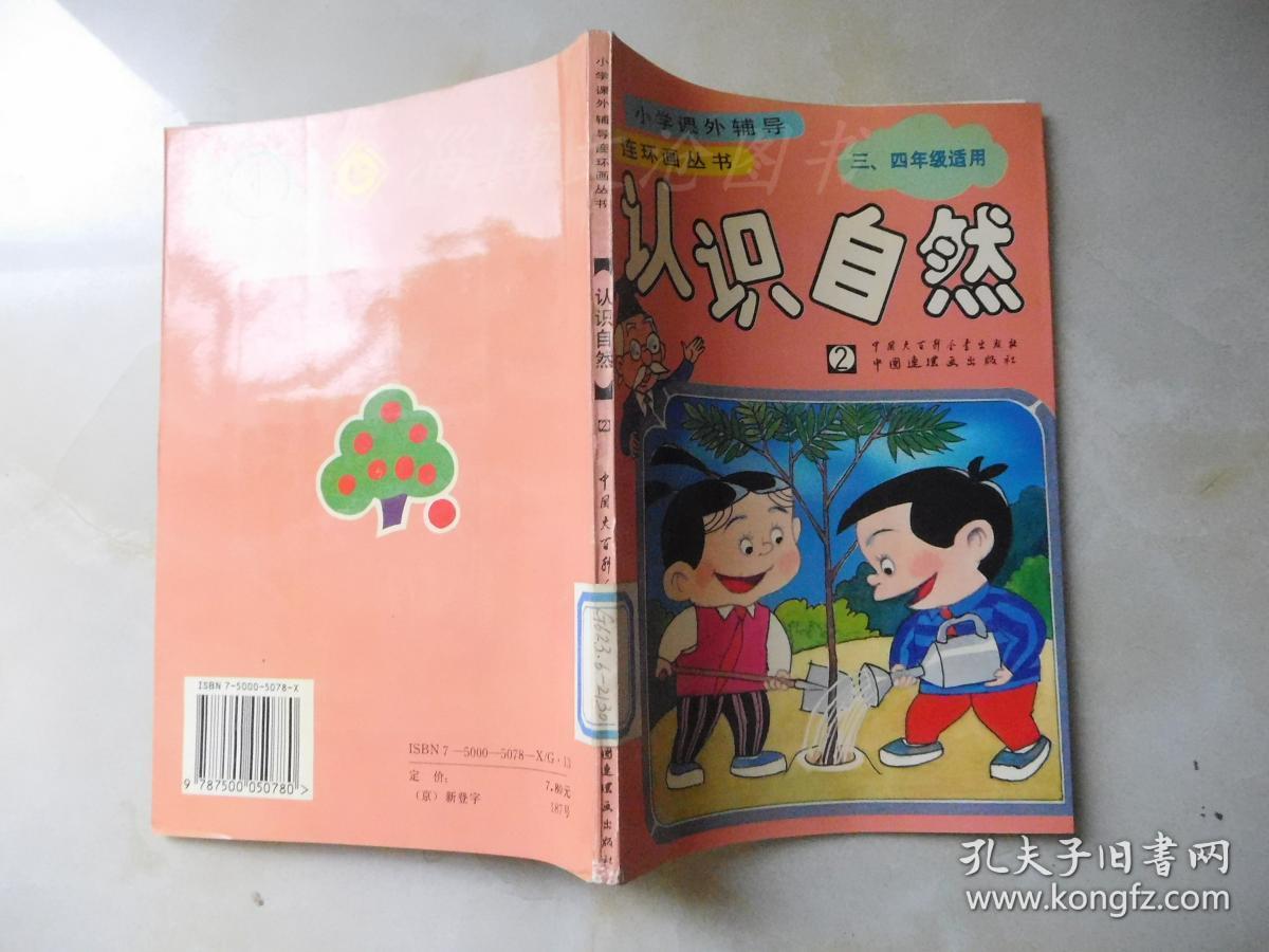 小学课外辅导连环画丛书：认识自然:三、四年级适用