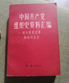 中国共产党组织史资料汇编