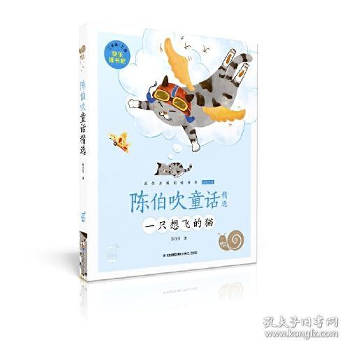 蜗牛小书坊：陈伯吹童话精选·一只想飞的猫  （彩绘注音版）（“快乐读书吧”二年级·上册）