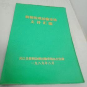 1989年8月吴江县整顿治理运输市场文件汇编