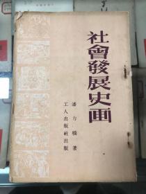 社会发展史画（1952年二月第五版）