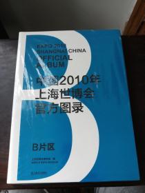 中国2010年上海世博会官方图录