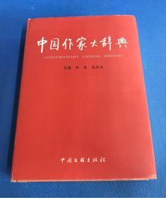 中国作家大辞典
