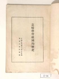 怎样学习祖国的历史（竖版繁体字，旧币定价：4600元）