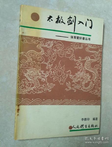 体育爱好者丛书：太极剑入门（本书介绍了剑术和太极剑的基本知识及三十二式太极剑和武当太极剑两个套路，及太极剑名家李德印近年发表的有关太极剑材料的整理汇编）