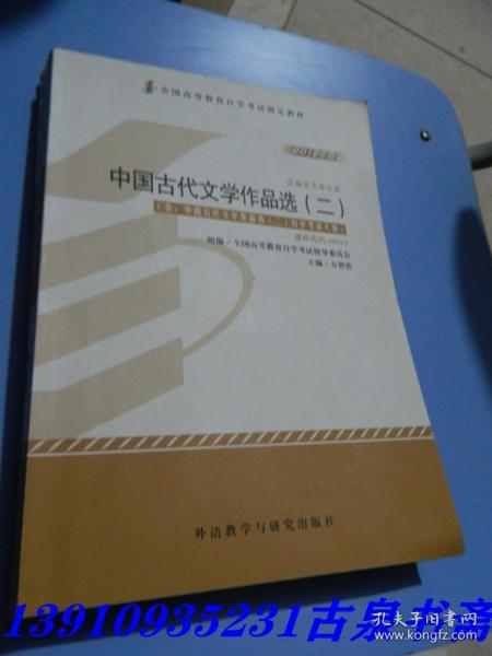 全新正版自考教材005330533中国古代文学作品选二2012版方智范编外语教学与研究出版社