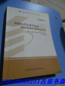 全新正版自考教材005330533中国古代文学作品选二2012版方智范编外语教学与研究出版社