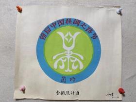 首届中国丝绸之路节 会徽设计图 兰州 手绘 杜玉堂