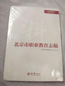 北京市职业教育志稿/北京教育志丛书（1991-2010）