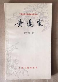 黄遵宪.（上海古籍出版）