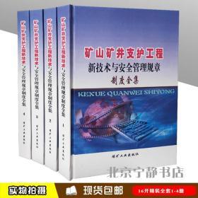 矿山矿井支护工程新技术与安全管理规章制度全集