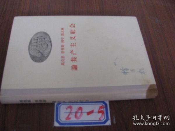 马克思 恩格斯 列宁 斯大林 论共产主义社会  精装