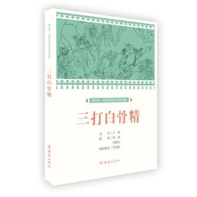 三打白骨精/中国连环画小学生读库(课本绘)