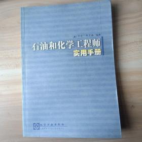 石油和化学工程师实用手册