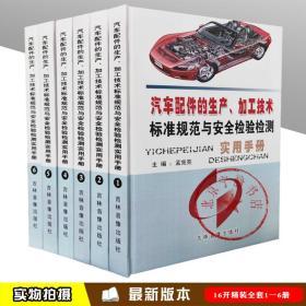 精装6册 汽车配件的生产、加工技术标准规范与安全检验检测实用手册