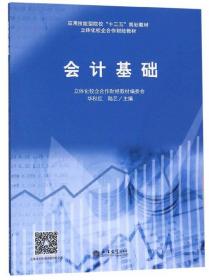 特价现货！ 会计基础 华秋红、陆艺、立体化校企合作财经教材编委会  编 立信会计出版社 9787542962447