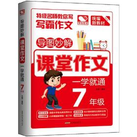 导图妙解 课堂作文 一学就通 7年级 优秀满分作文素材书 七年级作文