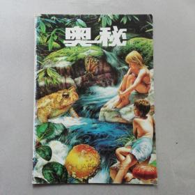 奥秘画报 1996年 第6期