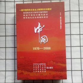 中国 1978--2008（三十一集大型电视文献片 DVD） 一本书  加上全新光盘
