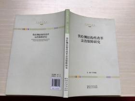 供给侧结构性改革法治保障研究