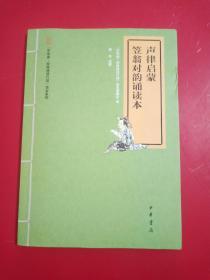 “中华诵·经典诵读行动”读本系列：声律启蒙笠翁对韵诵读本