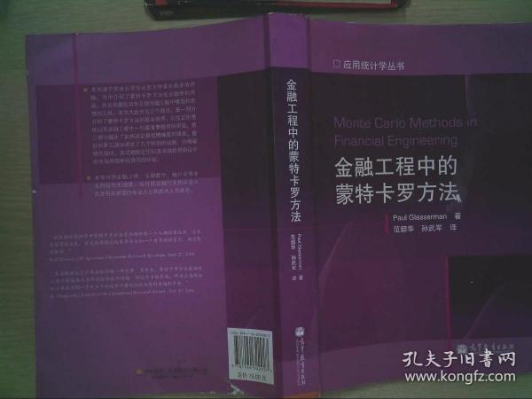 金融工程中的蒙特卡罗方法