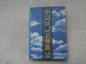 中国计算机精英志