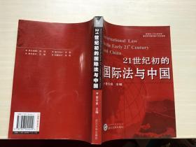 21世纪初的国际法与中国