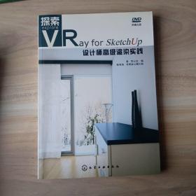 探索：VRay for SketchUp设计师高级渲染实践