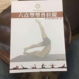 六点塑型普拉提