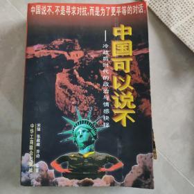 中国可以说不_冷战后时代的政治与情感抉择 内含收藏裁剪报纸出版二张