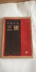 民国出版 抗战文献《三风》1945年