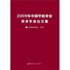 2009年中国宇航学会学术年会论文集