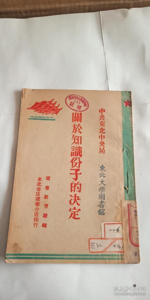 解放区 ***文献 中共东北中央局关于知识份子的决定 1948年 东北书店