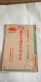 解放区 ***文献 中共东北中央局关于知识份子的决定 1948年 东北书店