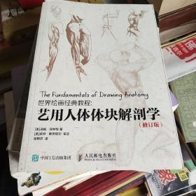 世界绘画经典教程：艺用人体体块解剖学（修订版）