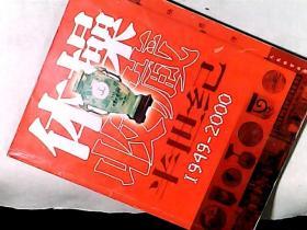 体操收藏半世纪1949-2000 作者著名体操运动员，国际裁判、体育项目纪念品收藏家陆恩淳签赠本 仅印1000册