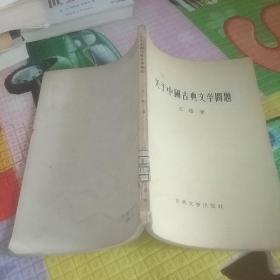 关于中国古典文学问题