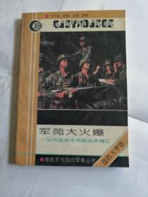 军苑大火爆当代高科技局部战争精汇 国防大学版