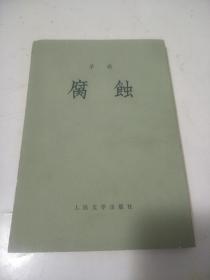 腐蚀  茅盾（人民文学，1982年7印）繁体竖版