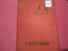 国画日记本。1974---1975参加**日记