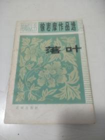 徐志摩作品选；落叶 徐志摩著 1982年一版一印