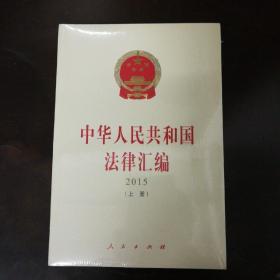 中华人民共和国法律汇编（上、下册）（ 2015）