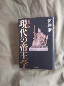 现代帝王学（日文原版）：32开精装2017年一版一印