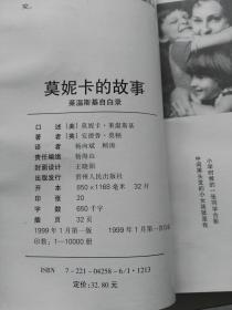 莫妮卡的故事-莱温斯基自白录 1999年一版一印