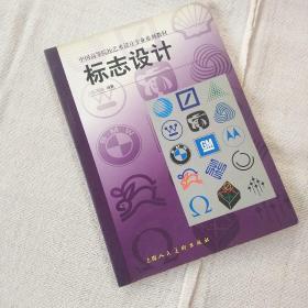 标志设计：中国高等院校艺术设计专业系列教材