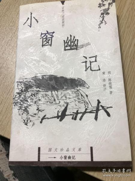 小窗幽记/国文珍品文库