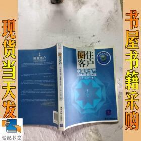 圈住客户：中国房地产CRM最佳实践