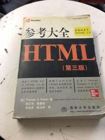 参考大全HTML（第三版）扉页轻微开胶，9787302052906